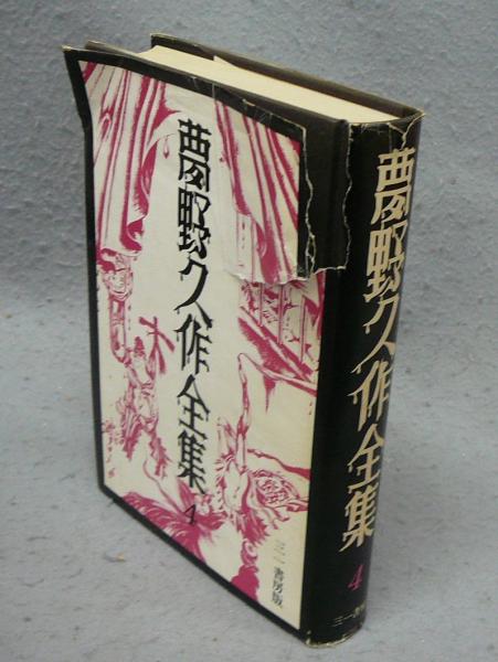 夢野久作全集4 三一書房 夢野久作全集 4 / はじっこブックス / 古本、中古本、古書籍の