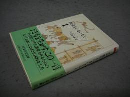 新編　教室をいきいきと1　ちくま学芸文庫