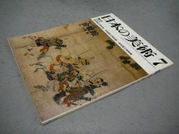 日本の美術146　合戦絵