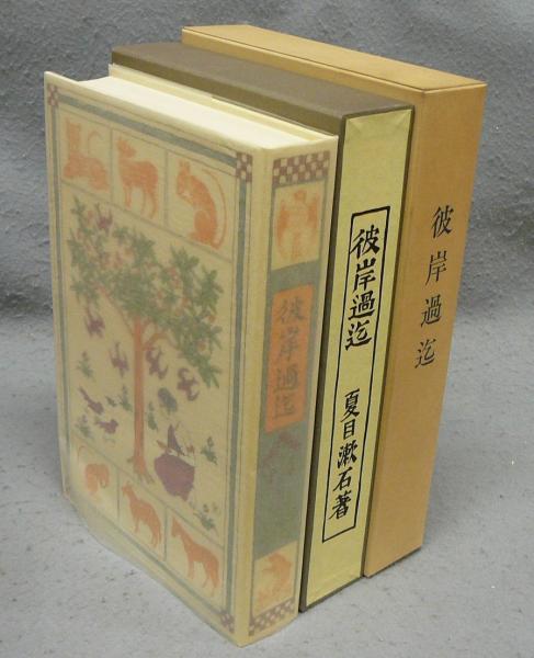 名著復刻　漱石文学館　「行人」「彼岸過迄」「こころ」 彼岸過迄』 夏目漱石 | 新潮社