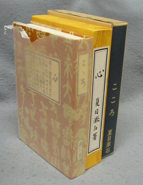 こころ 新選 名著複刻全集 近代文学館 | 夏目漱石 | ¥1,000 - 日本の