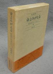 命よみがえる　町医者のカルテから