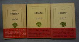 本朝食鑑1～3　3冊　東洋文庫296・312・340