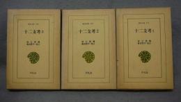 十二支考1～3　全3冊揃い　東洋文庫215・225・238