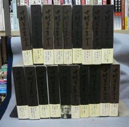 中村草田男全集　全19巻揃い　本巻18冊+別巻1冊