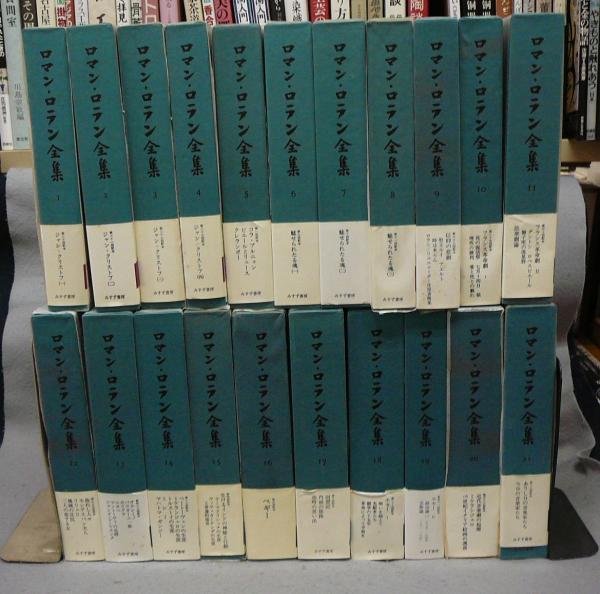 中古】 ロマン・ロラン全集 (42) 書簡 10