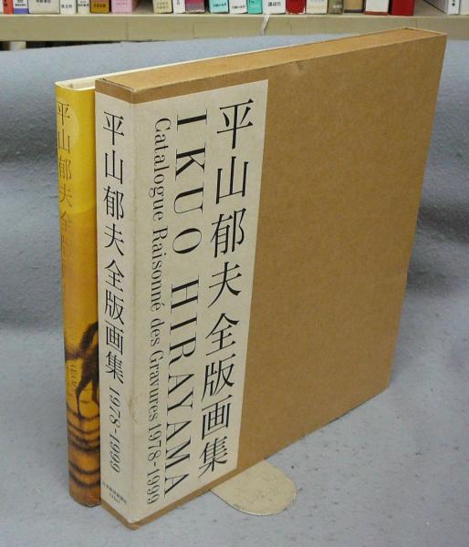 平山郁夫全版画集 1978-1999(平山郁夫) / 古本、中古本、古書籍