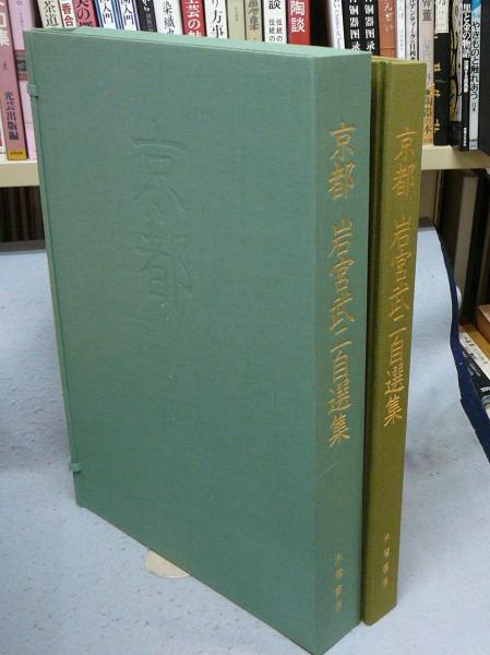 京都 岩宮武二自選集(岩宮武二) / 古本、中古本、古書籍の通販は「日本 