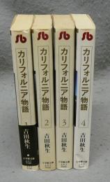 カリフォルニア物語　全4巻揃い　小学館文庫