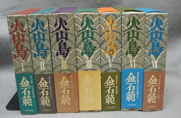 火山島 全7巻揃い(金石範) / 古本、中古本、古書籍の通販は「日本の 
