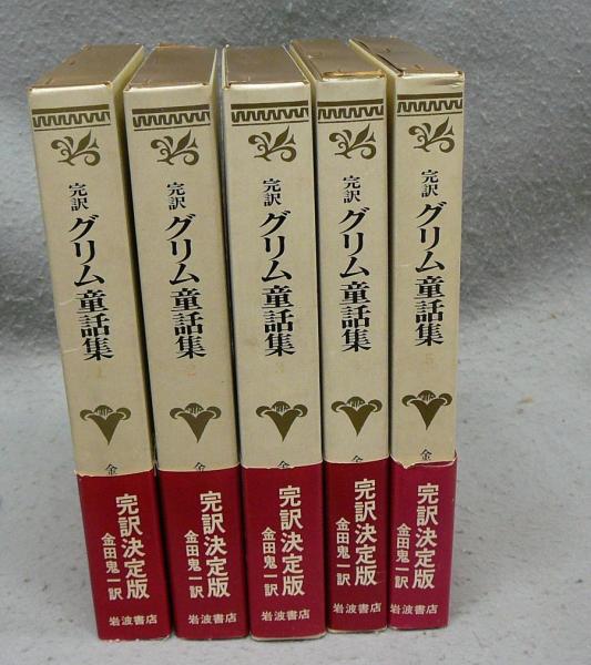 完訳 グリム童話集 全5巻揃い(金田鬼一訳) / こもれび書房 / 古本