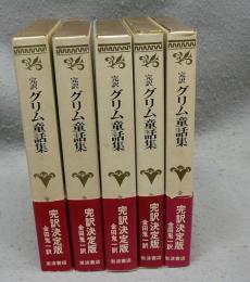 完訳　グリム童話集　全5巻揃い