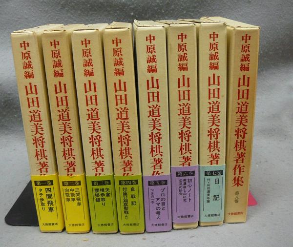 100 ％品質保証 全8巻揃い(山田道美著 山田道美将棋著作集 中原誠編) 古本 / 趣味・スポーツ・実用