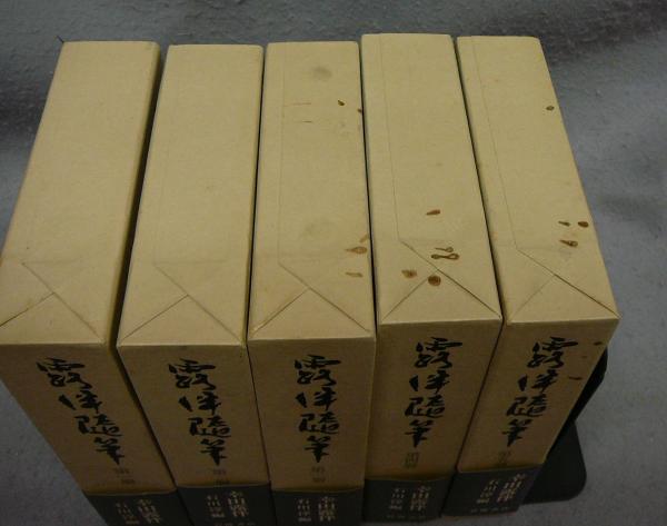 岩波書店、露伴随筆 幸田露伴 全5冊セット