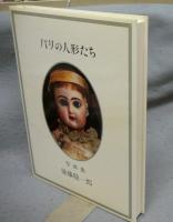写真集　パリの人形たち