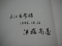 伊藤高義画集　1948-1996