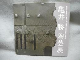 亀井勝陶芸展　瀬戸市制施行81周年記念　瀬戸市美術館特別企画展（図録）