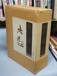 横山大観　第5巻　絵巻　解説共全8冊