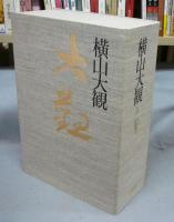 横山大観　第5巻　絵巻　解説共全8冊