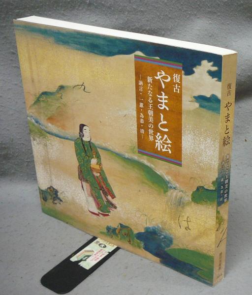 復古やまと絵 新たなる王朝美の世界 訥言・一蕙・為恭・清（図録
