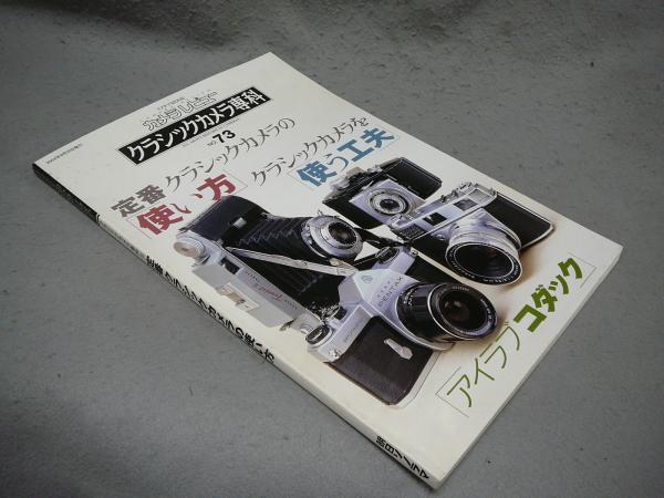 「カメラレビュー クラシックカメラ専科 」計84冊 カメラレビュークラシックカメラ専科 NO.84 (ソノラマMOOK) |本
