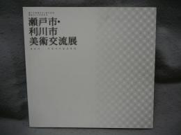 瀬戸市・利川市美術交流展（図録）