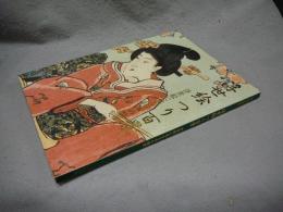 浮世絵つり百景　浮世絵に見る日本の情景（図録）