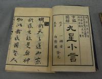 方鑑図解　九星小言　上・下・附録　全3冊揃い