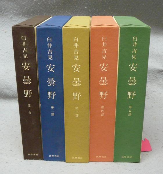 Amazon.co.jp: 安曇野 全5冊セット (ちくま文庫) : 臼井 吉見