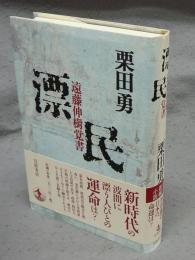 漂民　遠藤伸樹覚書