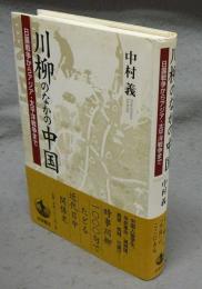 川柳のなかの中国　日露戦争からアジア・太平洋戦争まで