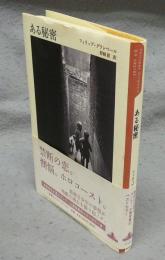 ある秘密　新潮クレスト・ブックス