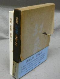 詩集　幻象