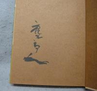陶芸口伝　署名本