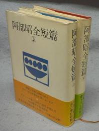 阿部昭全短篇　上下2巻揃い