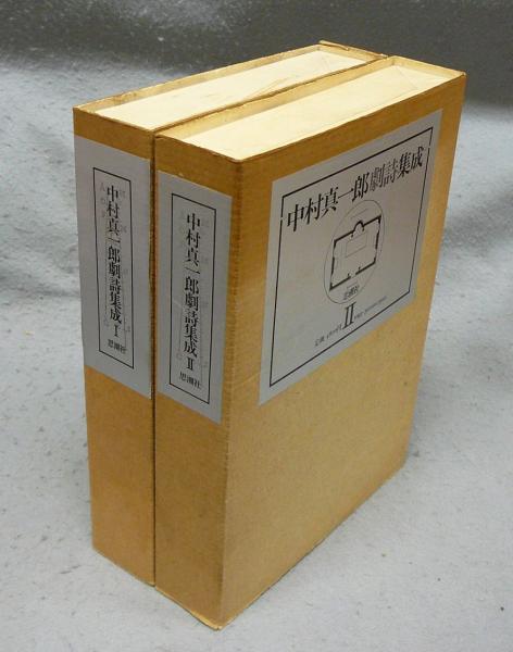 1985年・初版　中村真一郎劇詩集成Ⅱ 中村真一郎劇詩集成1・2 全2冊揃い(中村真一郎) / 古本、中古本