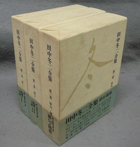 田中冬二全集 全3巻揃い(田中冬二) / 古本、中古本、古書籍の通販は  