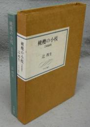 橄欖の小枝　芸術論集