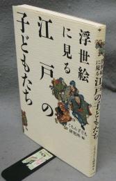 浮世絵に見る江戸の子どもたち