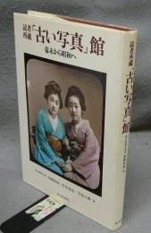 読者所蔵　「古い写真館」　幕末から昭和へ