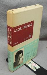 大江健三郎全作品 第2期6　ピンチランナー調書ほか