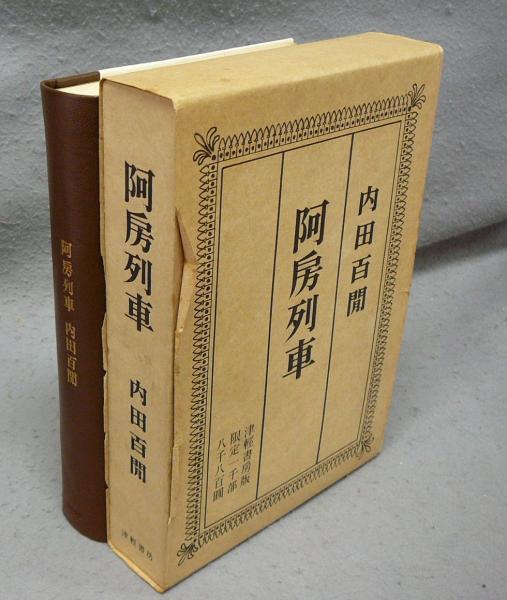 第二阿房列車』 内田百閒 | 新潮社