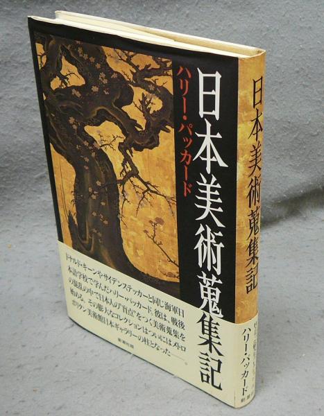 日本美術蒐集記(ハリー・G.C.パッカード) / 岩森書店 / 古本