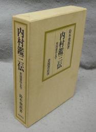 内村鑑三伝　米国留学まで