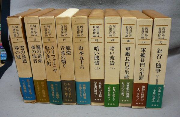 阿川弘之自選作品 ９/新潮社/阿川弘之