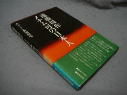 メナム河の日本人　書下ろし新潮劇場