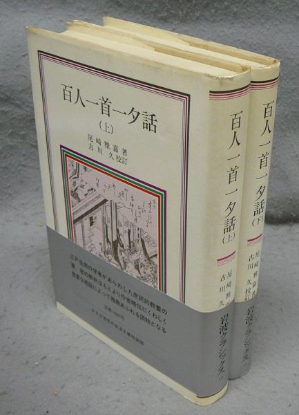 百人一首一夕話 上下2巻揃い 岩波クラシックス(尾崎雅喜著 古川久校訂 