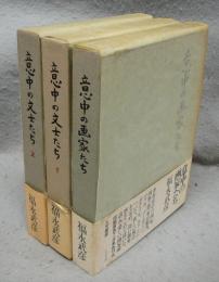 意中の文士たち　上下/意中の画家たち　全3冊セット