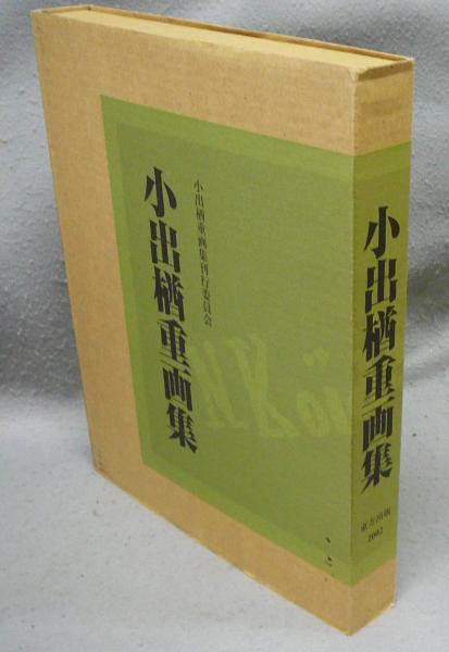 Amazon.co.jp: 21130小出楢重画集（東方出版 2002年） : おもちゃ