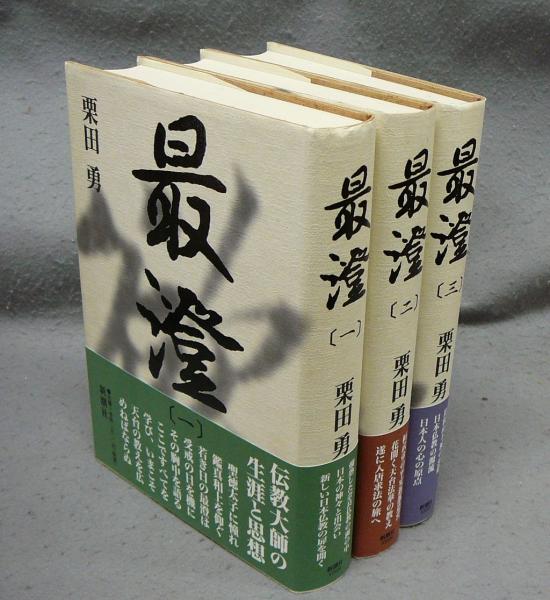最澄 三巻セット 栗田勇 新潮社 最澄 全3巻揃い(栗田勇) / 古本、中古本、古書籍の通販は「日本
